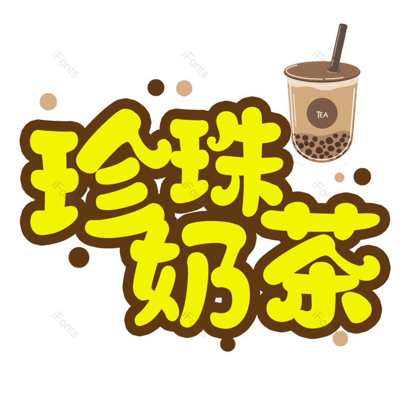 珍珠奶茶图片,元素,PNG,免抠素材